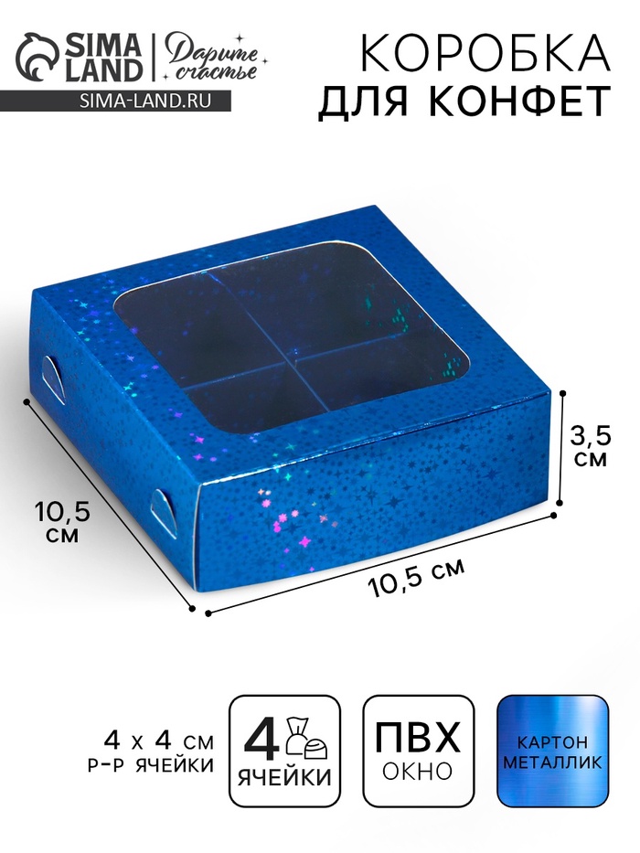 

Коробка для конфет, кондитерская упаковка, 4 ячейки, «Синие звёздочки», 10.5 х 10.5 х 3.5 см