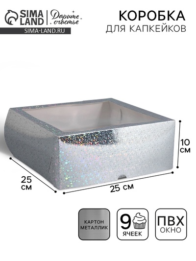 Коробка для капкейков, кондитерская упаковка с окном, 9 ячеек «Звёздочки», 25×25×10 см