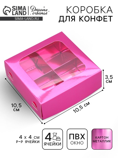 Коробка для конфет, кондитерская упаковка, 4 ячейки, «Розовая», 10.5 х 10.5 х 3.5 см