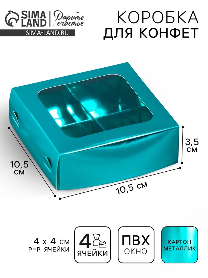 Коробка для конфет, кондитерская упаковка, 4 ячейки, «Голубая», 10.5×10.5×3.5 см