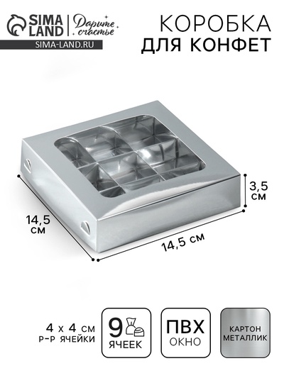 Коробка для конфет, кондитерская упаковка, 9 ячеек, «Серебристая», 14.7×14.7×3.5 см