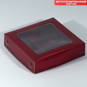 Коробка под 9 конфет, кондитерская упаковка «Бордовая», 14.7 х 14.7 х 3.5 см