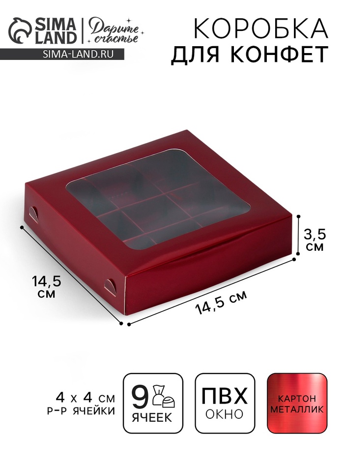 Коробка для конфет, кондитерская упаковка, 9 ячеек, «Бордовая», 14.7×14.7×3.5 см