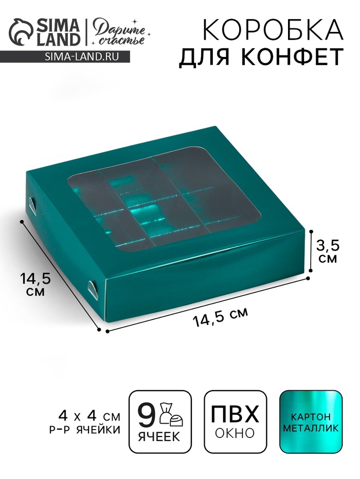Коробка для конфет, кондитерская упаковка, 9 ячеек, «Изумрудная», 14.7 х 14.7 х 3.5 см
