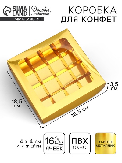 Коробка для конфет, кондитерская упаковка, 16 ячеек «Золотистая», 18.9×18.9×3.8 см