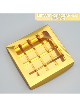 Коробка для конфет, кондитерская упаковка, 16 ячеек «Золотистая», 18.9 х 18.9 х 3.8 см (комплект 5 шт)