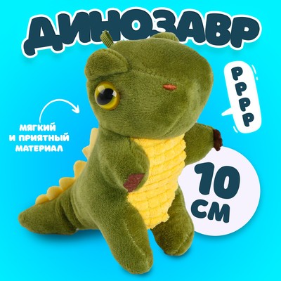 Мягкая игрушка «Динозавр», 10 см
