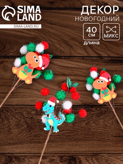 Топпер для декора «Новогодние дракончики» 40×12×1.5 см, МИКС