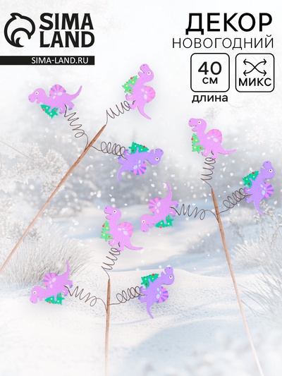 Топпер для декора новогодний «Динозаврик с ёлкой» 40×15×1.5 см