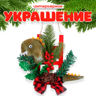 Новогоднее украшение «Дракон с елью и бантом», 20 см - Фото 1