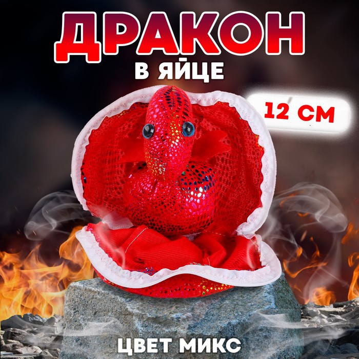 Мягкая игрушка «Дракон в яйце», 12 см, цвет МИКС - Фото 1