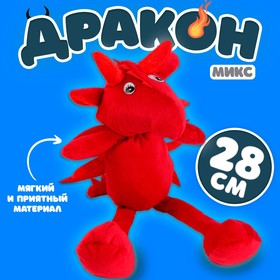 Мягкая игрушка «Дракон», 28 см, цвет МИКС 9514449