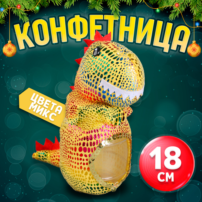 

Конфетница «Динозавр», 18 см, цвета МИКС