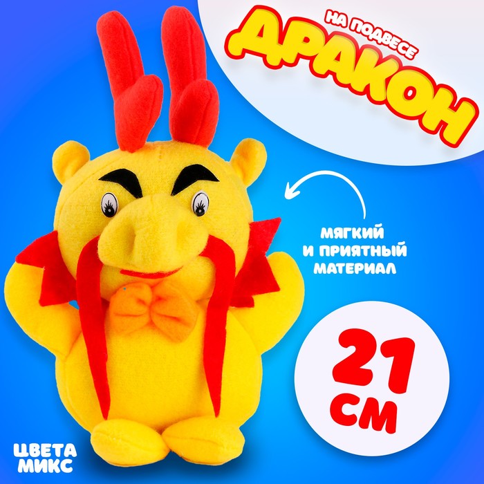 Мягкая игрушка «Дракон», 21 см, цвет МИКС - Фото 1
