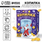 Копилка на новый год для декорирования стразами и фольгой «Дедушка и зверята», набор для творчества - Фото 1
