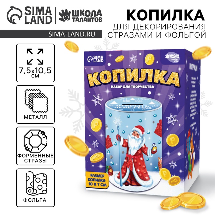 Копилка на новый год для декорирования стразами и фольгой «Дедушка и зверята», набор для творчества - Фото 1