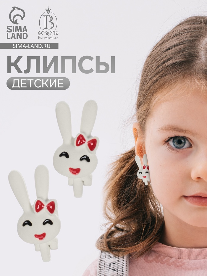 Серьги-клипсы детские «Выбражулька» зайчики, белые