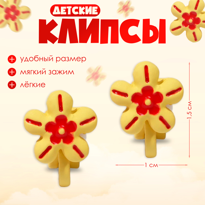 

Клипсы детские «Выбражулька» цветочки, цвет красно-жёлтый