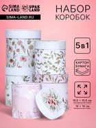 Набор круглых подарочных коробок 5 в 1 «Успокоение », 19.5×19.5 - 14×14 см - Фото 1