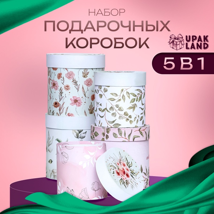 Набор круглых подарочных коробок 5 в 1 «Успокоение », 19.5×19.5 - 14×14 см - Фото 1