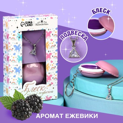 Блеск для губ с подвеской «Волшебство», 10 г