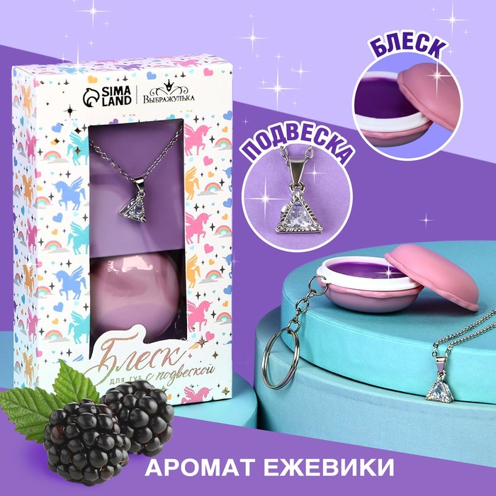 Блеск для губ с подвеской «Волшебство», 10 г - Фото 1