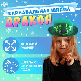 Карнавальная шляпа «Дракон», цвет зелёный