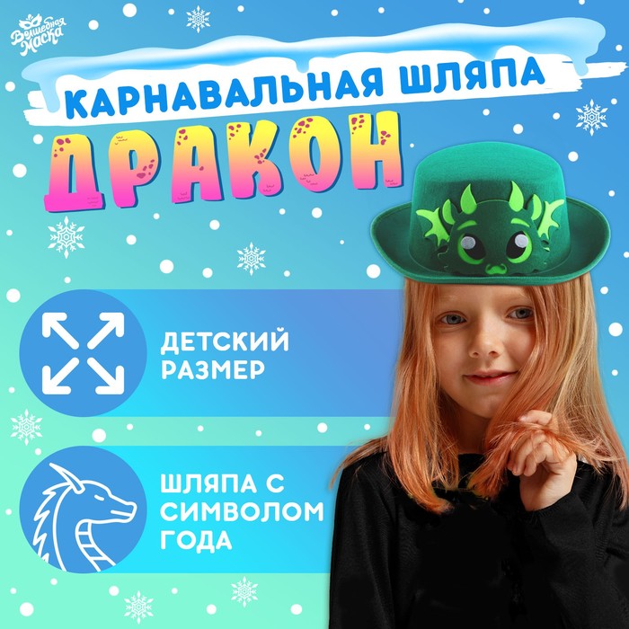 Карнавальная шляпа «Дракон», цвет зелёный - Фото 1