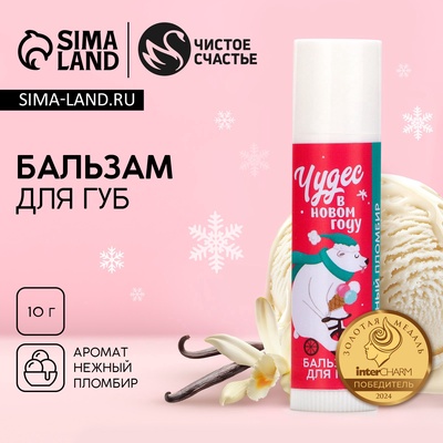 Бальзам для губ «Чудес в Новом году!», 10 г, аромат пломбира, Чистое счастье
