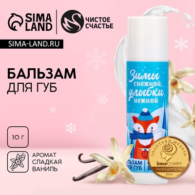 Бальзам для губ «Нежной улыбки!», 10 г, аромат ванили, Чистое счастье