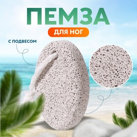 Пемза для педикюра, с подвесом, 7,2 x 5 см, цвет белый