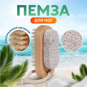 Пемза для педикюра с щёткой, с подвесом, натуральная щетина, 9,5 × 4 см, цвет бежевый