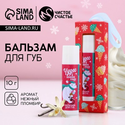 Бальзам для губ в коробке «Чудес в Новом году!», 10 г, аромат ванильного пломбира, Чистое счастье