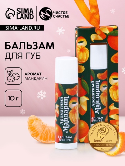 Бальзам для губ в коробке, 10 г, аромат мандарина, Чистое счастье