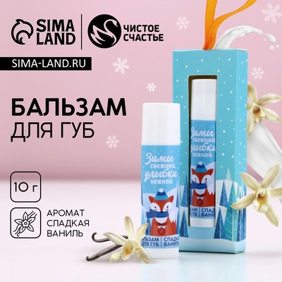 Бальзам для губ в коробке «Нежной улыбки!», 10 г, аромат сладкой ванили, Чистое счастье