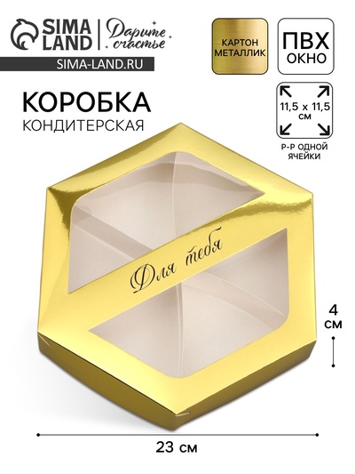 Коробка кондитерская складная, упаковка «Для тебя», 23 х 20 х 4 см