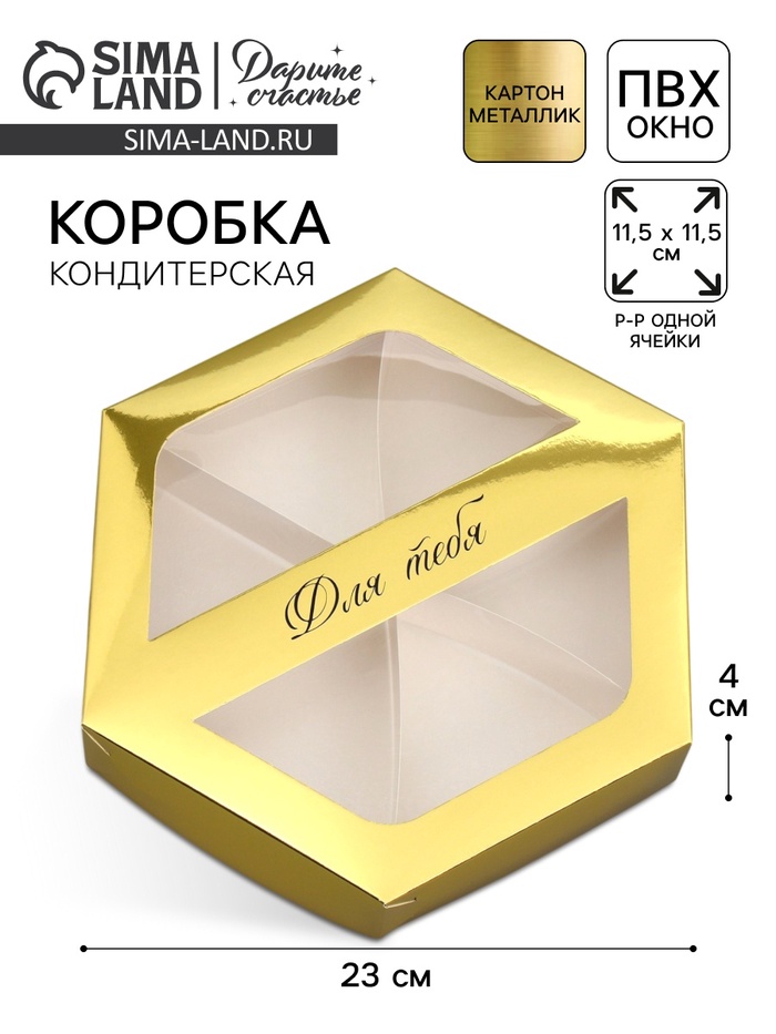 Коробка кондитерская складная, упаковка «Для тебя», 23 х 20 х 4 см - Фото 1