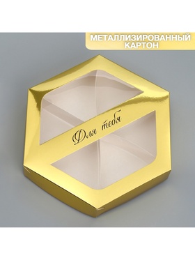 Коробка кондитерская складная, упаковка «Для тебя», 23 х 20 х 4 см (комплект 5 шт)