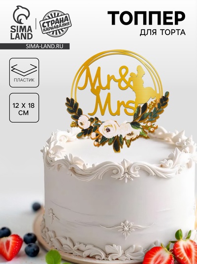 Топпер для торта Mr & Mrs, золотой