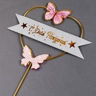 Топпер «С днём рождения», бабочки в сердце, цвет розовый - Фото 2