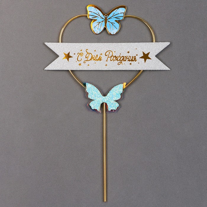 Топпер «С днём рождения», бабочки в сердце, цвет голубой