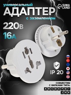 Переходник универсальный 16 А, с заземлением, 220 В, белый, заподлицо в розетку, 1 шт. - Фото 1