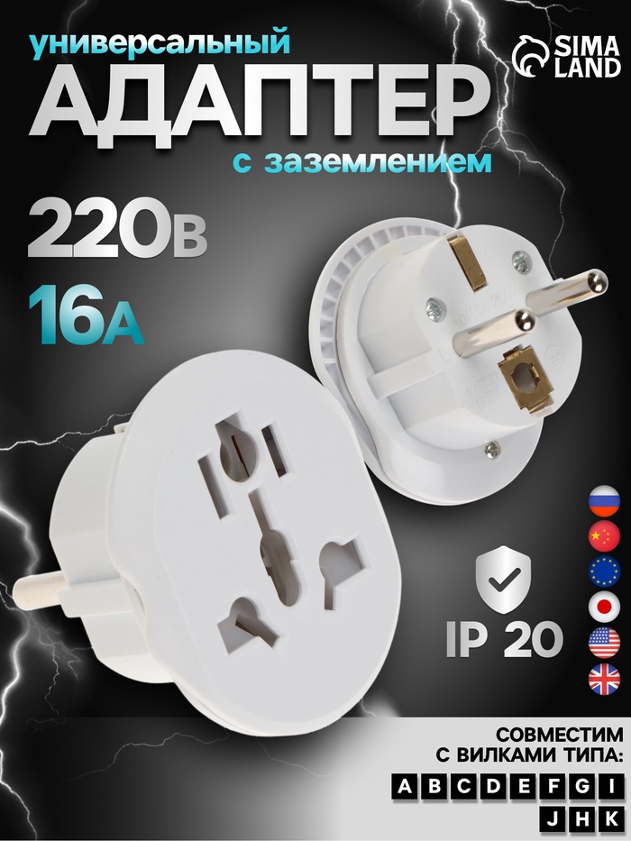 Переходник универсальный 16 А, с заземлением, 220 В, белый, заподлицо в розетку, 1 шт. - Фото 1