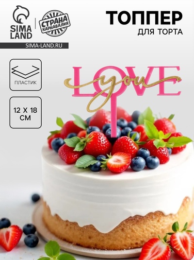 Топпер для торта «Люблю тебя», фуксия