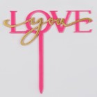 Топпер для торта «Люблю тебя», фуксия - Фото 2