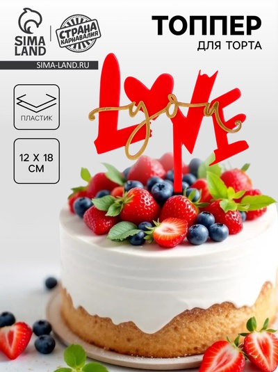 Топпер для торта «Люблю тебя», красный