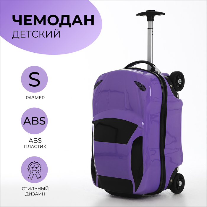 

Чемодан детский 34 л (S), отдел на молнии, цвет сиреневый