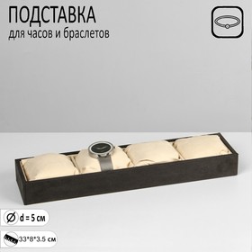 Подставка для часов, браслетов, флок, 4 места, 33*8*3,5 см, цвет серо-бежевый