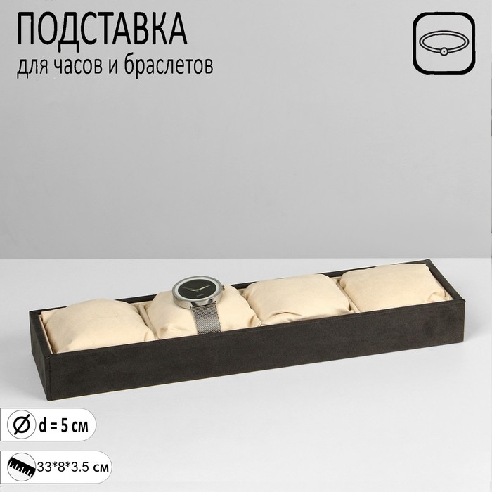 Подставка для часов, браслетов, флок, 4 места, 33x8x3,5 см, цвет серо-бежевый
