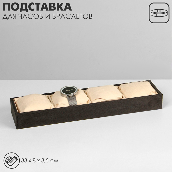 

Подставка для часов, браслетов, флок, 4 места, 33×8×3,5 см, цвет серо-бежевый